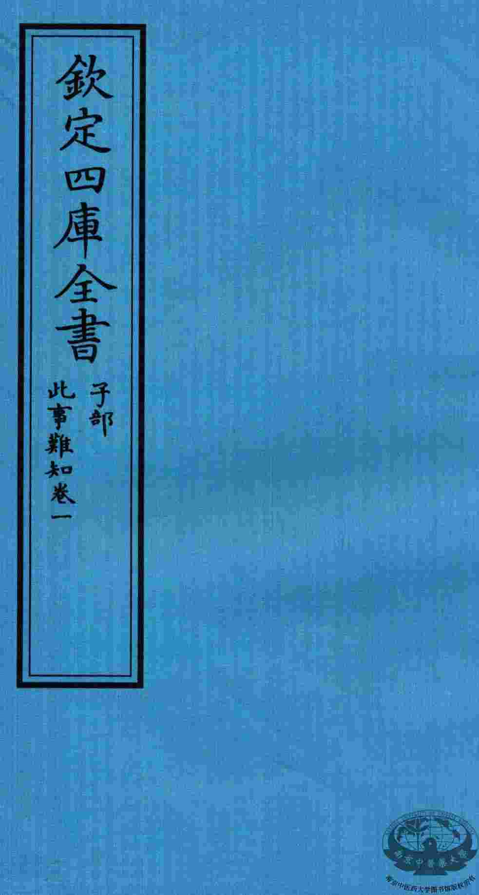 钦定四库全书  子部  此事难知  卷1